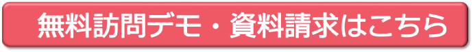 無料訪問デモ・資料請求はこちら