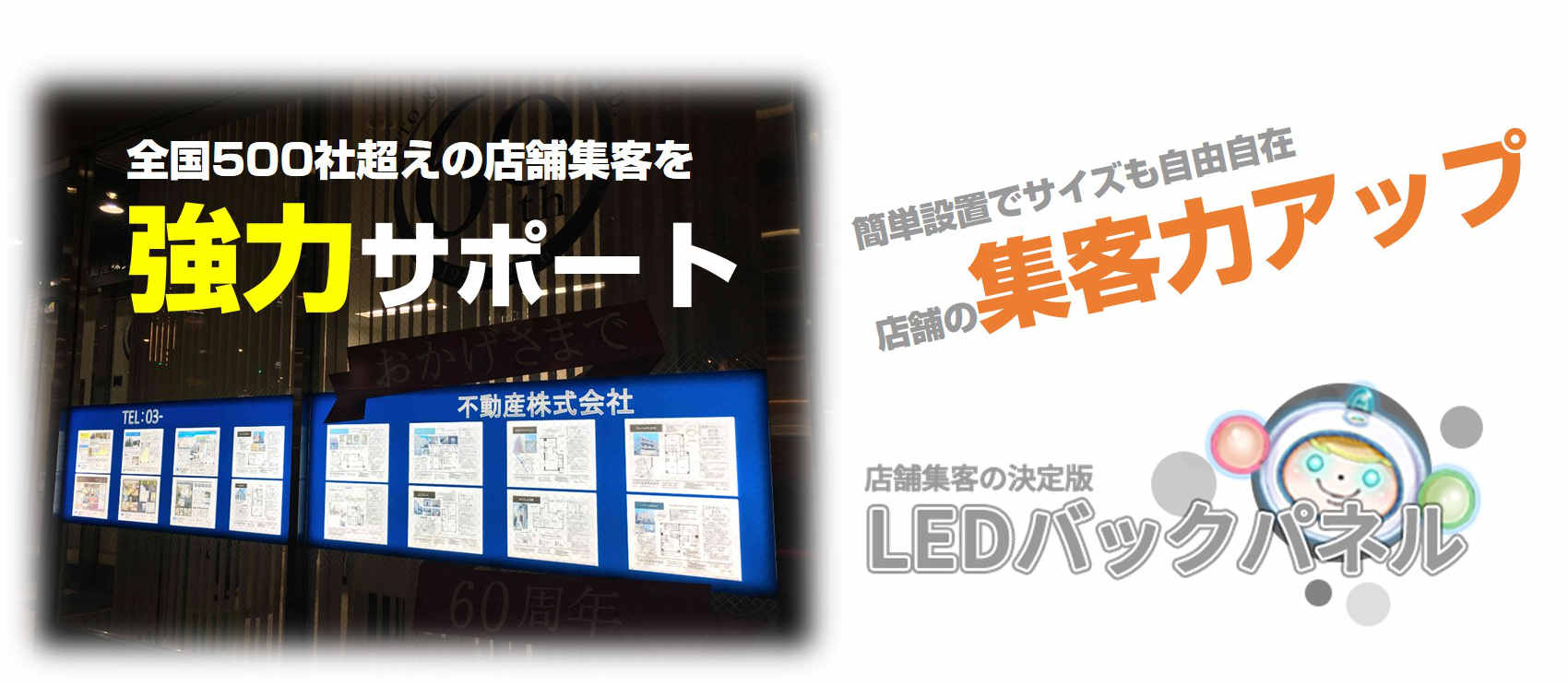 店舗集客の決定版LEDバックパネル