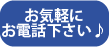 お気軽にご連絡下さい♪