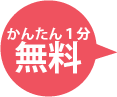 かんたん1分無料請求