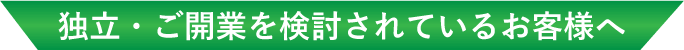 独立・ご開業を検討されているお客様へ