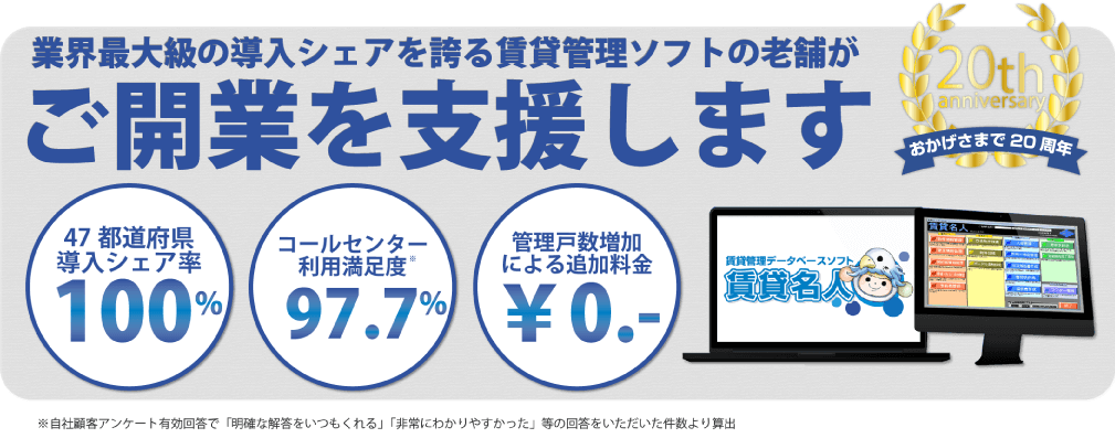 賃貸管理ソフトの老舗がご開業を支援します