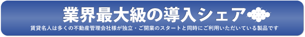 業界最大級の導入シェア