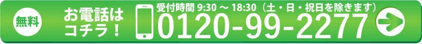 無料お電話はコチラ0120-99-2277
