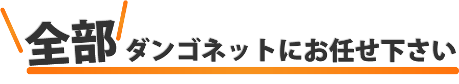 全部ダンゴネットにお任せ下さい