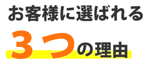 お客様に選ばれる3つの理由