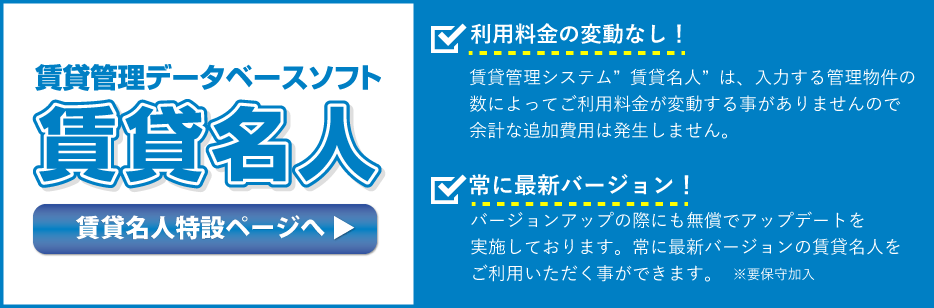 賃貸名人特設ページへ