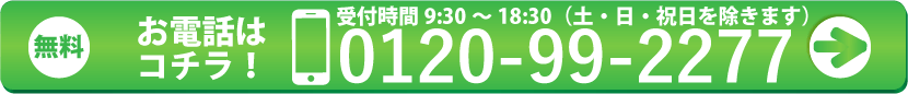 無料お電話はコチラ！0120-99-2277