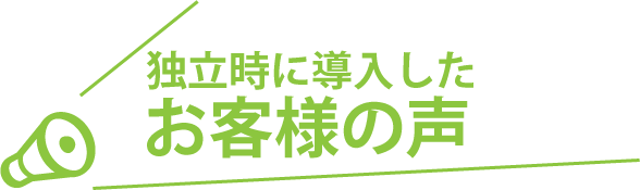 独立時に導入したお客様の声