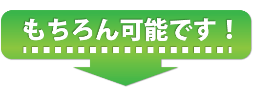 もちろん可能です！
