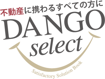 不動産に携わるすべての方にダンゴセレクト
