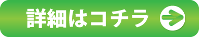 詳細はコチラ