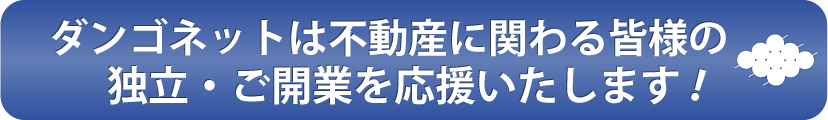 ダンゴネットは不動産に関わる皆様の独立・ご開業を応援いたします！