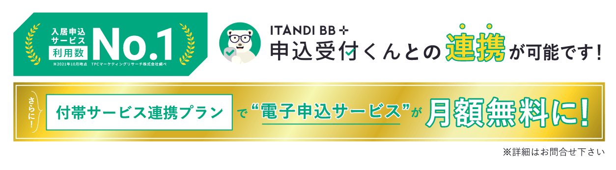 電子申込サービスITANDI BB＋申し込み受付くんとの連携が可能です！
